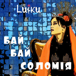 Album cover of Бай, бай, Соломія!