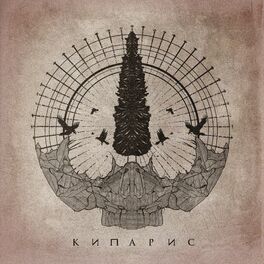 Album cover of Кипарис