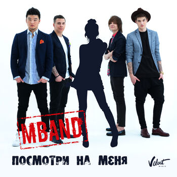 MBAND - Посмотри На Меня: Listen With Lyrics | Deezer