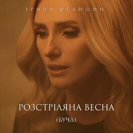Album cover of Розстріляна весна (Буча)