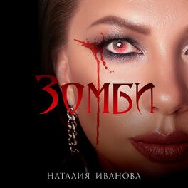Album cover of Зомби