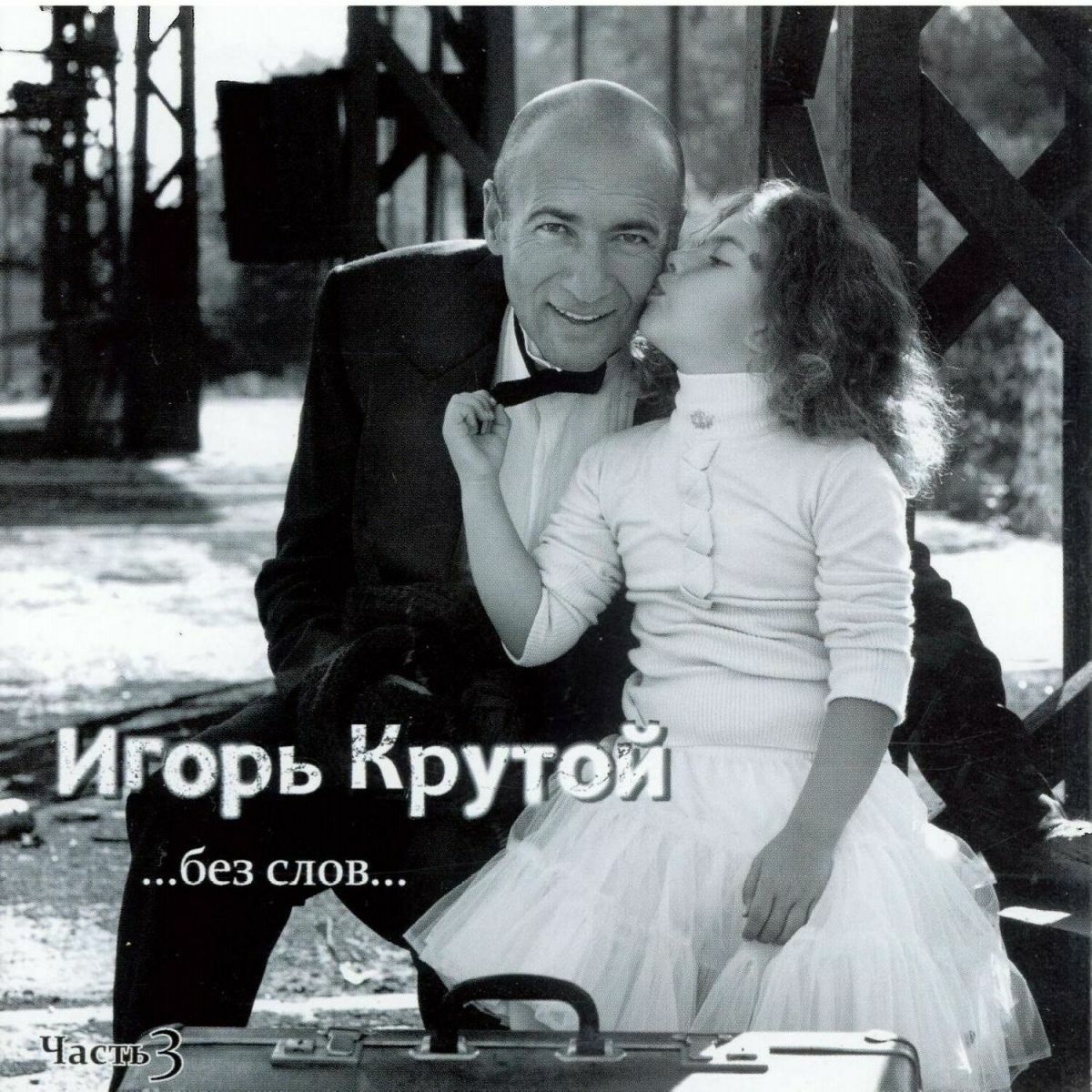 Игорь Крутой - Без слов. . . Pt..3: тексты и песни | Deezer