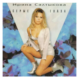 Наташа Королёва - Конфетти: Lyrics And Songs | Deezer