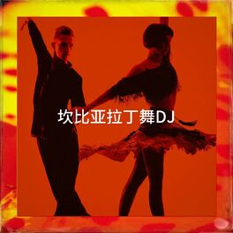 Album cover of 坎比亚拉丁舞DJ