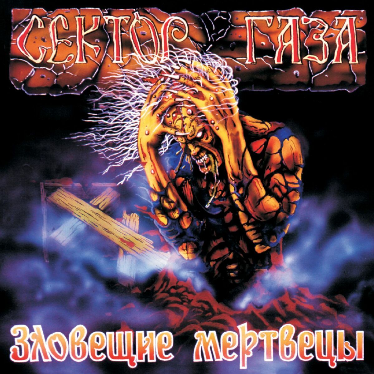 Сектор Газа - Зловещие мертвецы: тексты и песни | Deezer