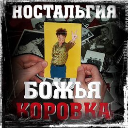 Album cover of Ностальгия