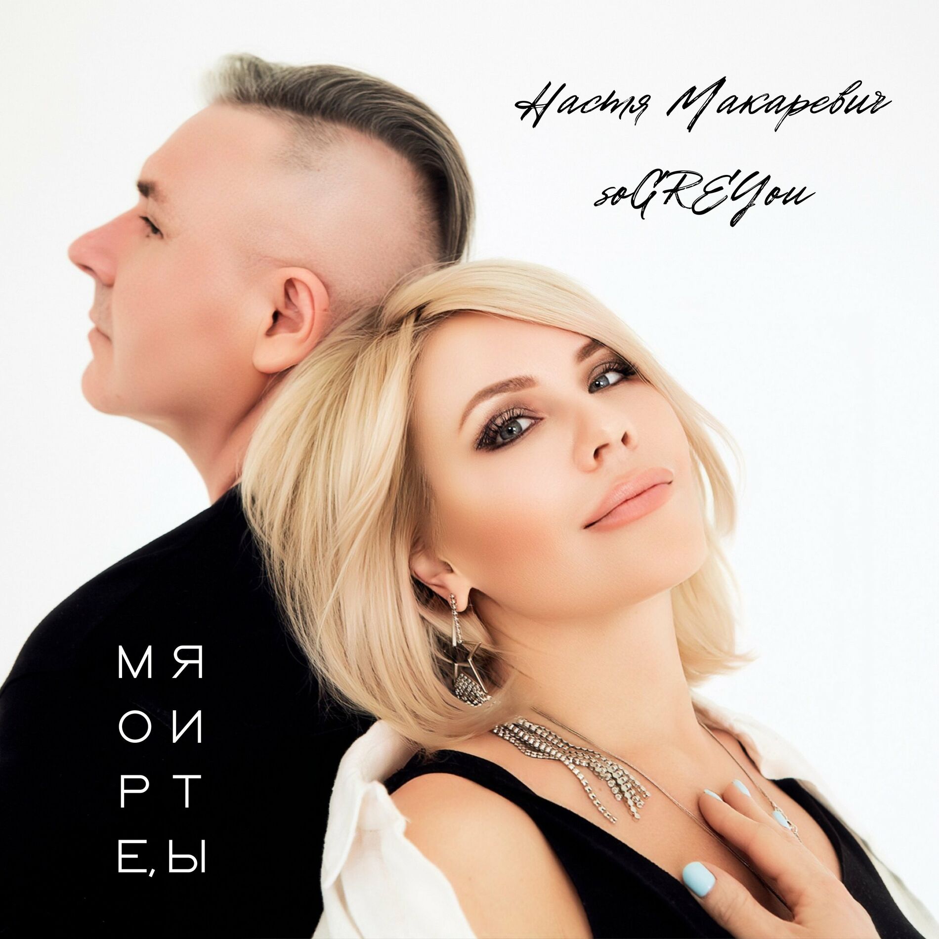 Настя Макаревич - Иди ко мне: letras de canciones | Deezer