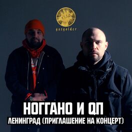 Album cover of Ленинград (Приглашение на концерт)