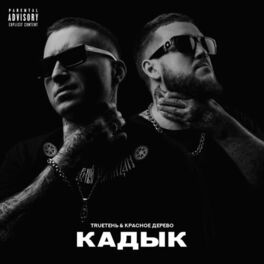 Album cover of Кадык