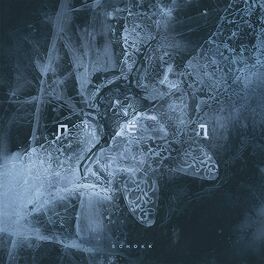 Album cover of Лёд