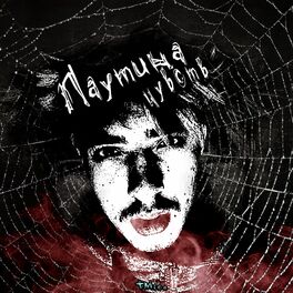 Album cover of Паутина чувств