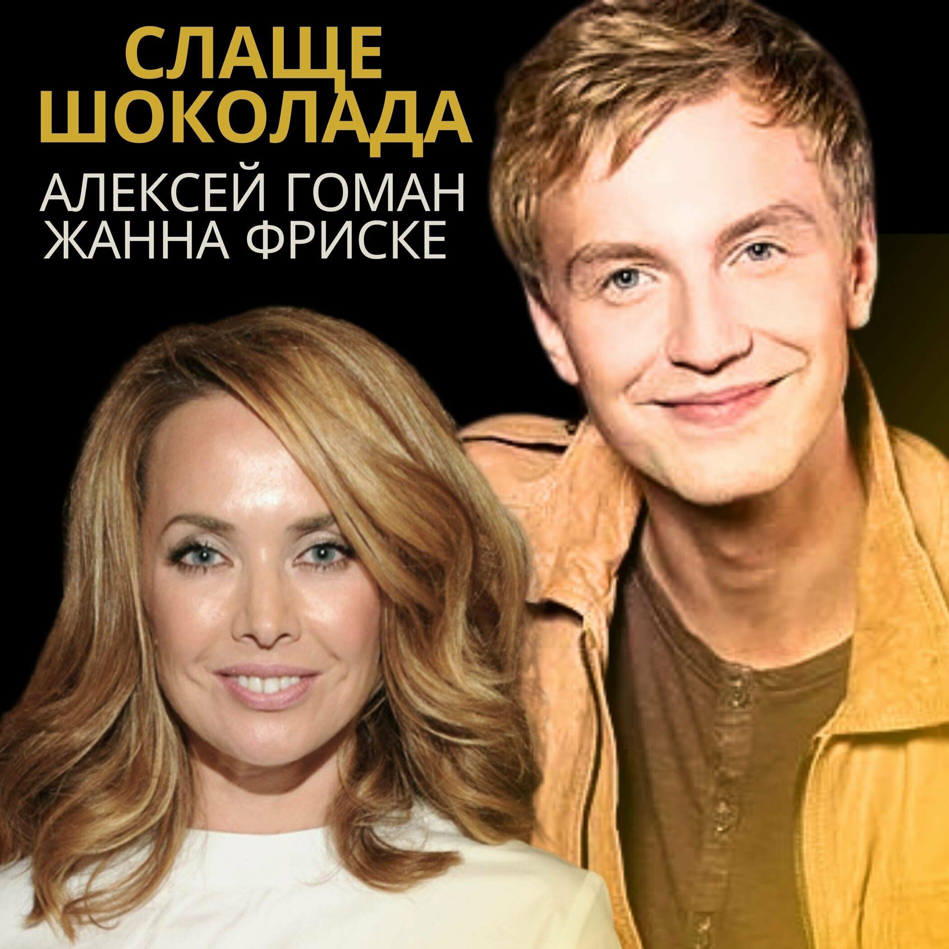 Алексей Гоман - В космосе: lyrics and songs | Deezer