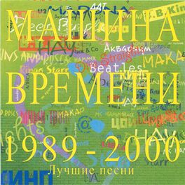 Album cover of Лучшие песни 1989-2000