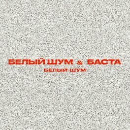 Album cover of Белый шум