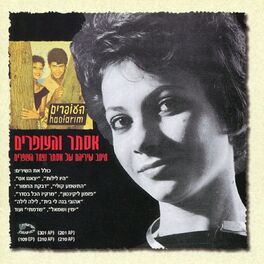 Album cover of מיטב שיריהם של אסתר וצמד העופרים