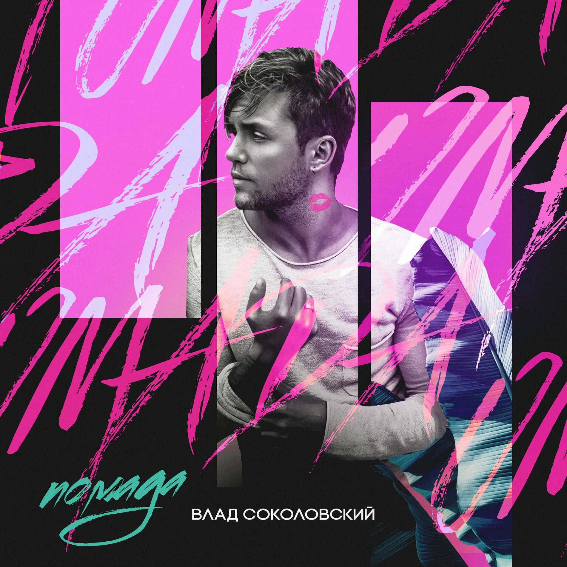 Влад Соколовский: albums, songs, playlists | Listen on Deezer