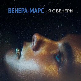 Album cover of Я с Венеры