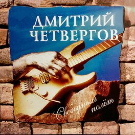 Album cover of Свободный полёт