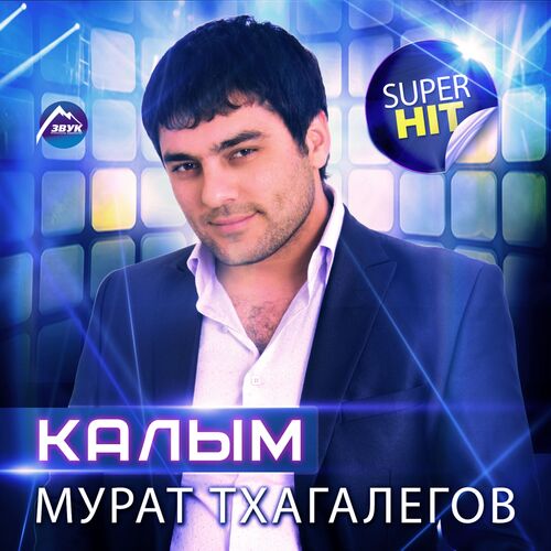 Мурат Тхагалегов - Калым: Lyrics And Songs | Deezer