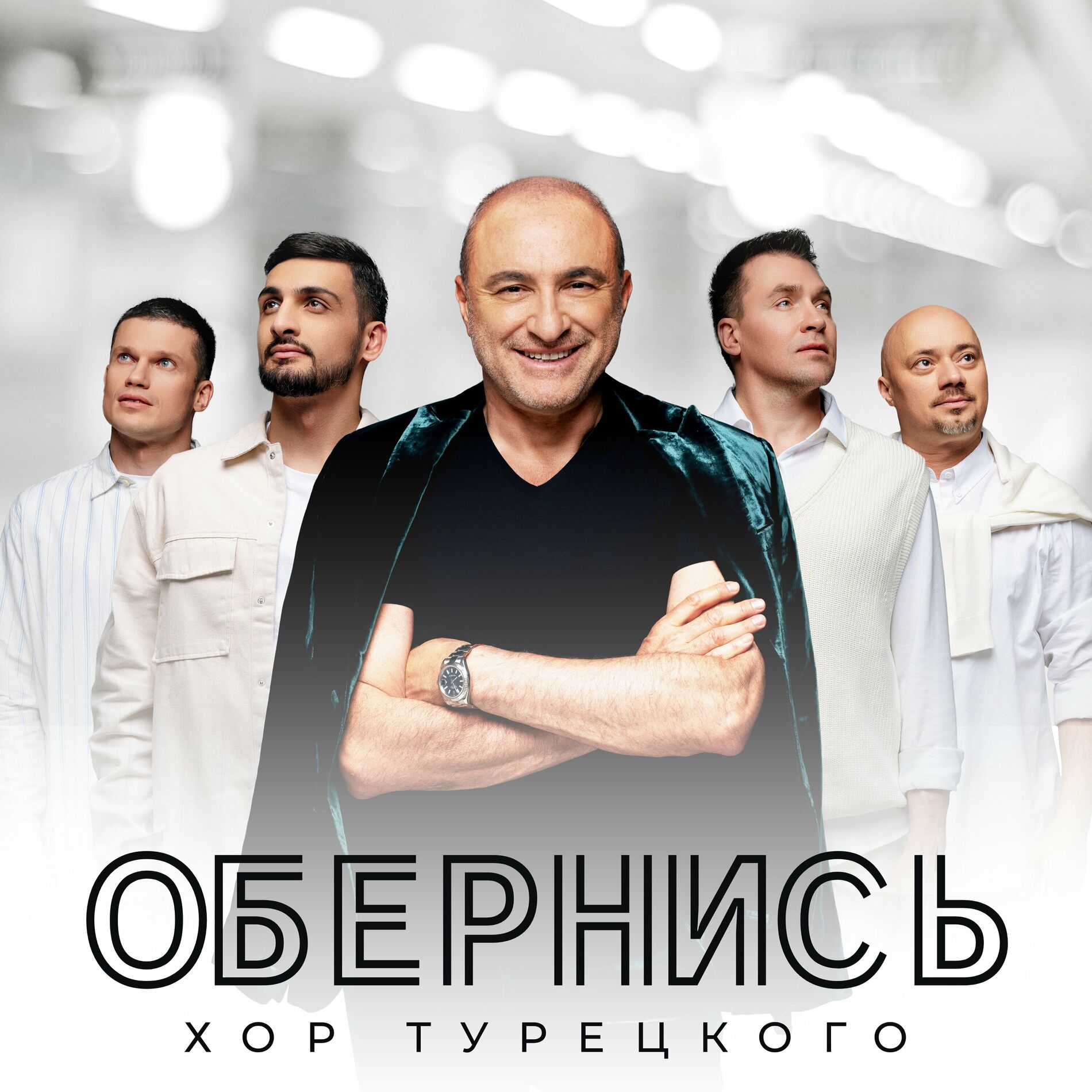 Хор Турецкого: альбомы, песни, плейлисты | Слушайте на Deezer