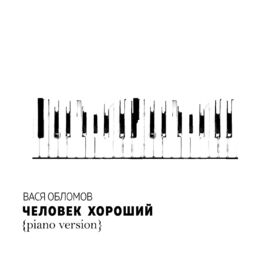 Album cover of Человек хороший (Piano Version)