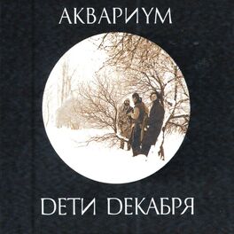 Album cover of Дети декабря