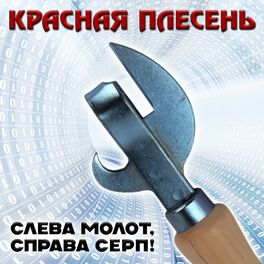 Album cover of Слева молот, справа серп! (Original Version of the 90s)