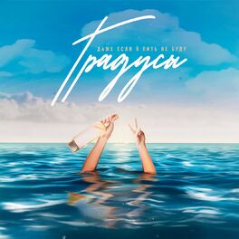 Album cover of Даже если я пить не буду