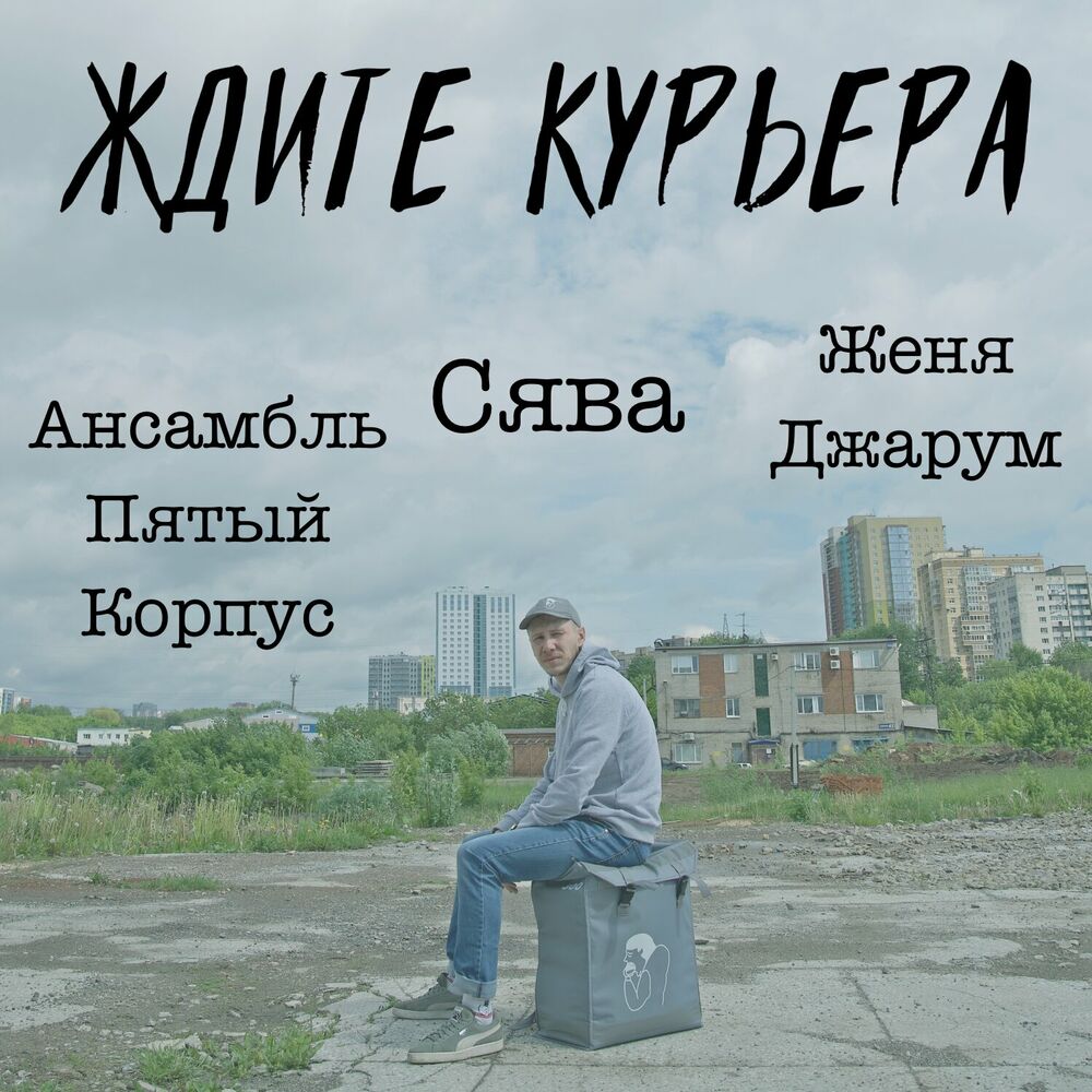 Амирчик альбомы. Амирчик песни либо люби. Курьер ждет на улице. Амирчик либо люби либо. Жду курьера.