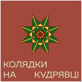 Album cover of Колядки на Кудрявці