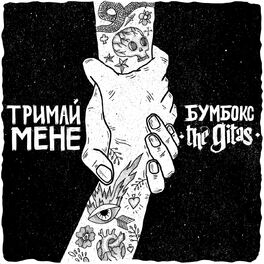 Album cover of Тримай мене (Acoustic Version)