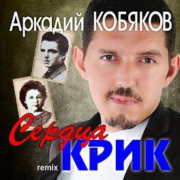 Album cover of Сердца крик (Remix)
