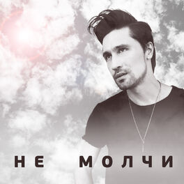 Album cover of Не молчи