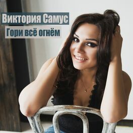 Album cover of Гори всё огнём
