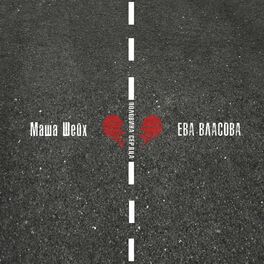 Album cover of Половина сердца
