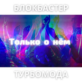 Album cover of Только о нём