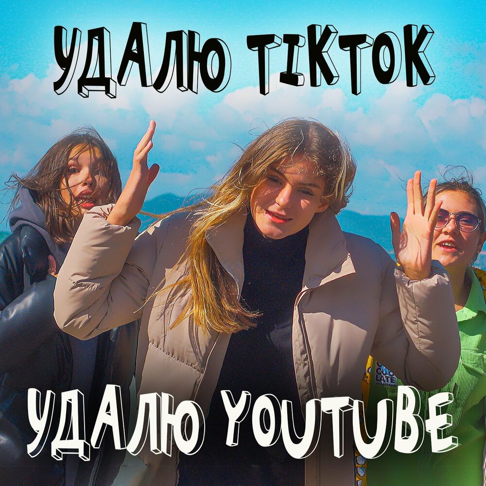 Удали детки