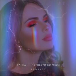Album cover of Поговори со мной (Remixes)