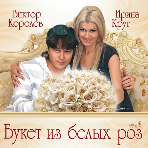 Ирина Круг - Букет Из Белых Роз: Lyrics And Songs | Deezer