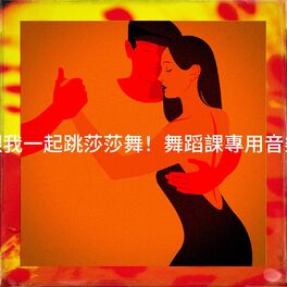 Album cover of 跟我一起跳莎莎舞！舞蹈課專用音樂