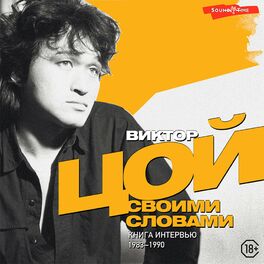 Album cover of Виктор Цой. Своими словами. Книга интервью. 1983-1990