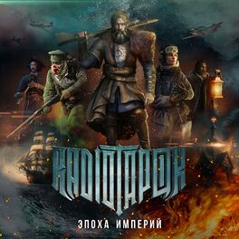 Album cover of Эпоха Империй