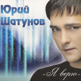 Album cover of Я верю