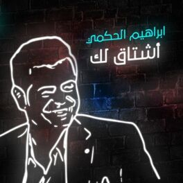 Album cover of اشتاق لك