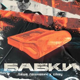 Album cover of Бабки