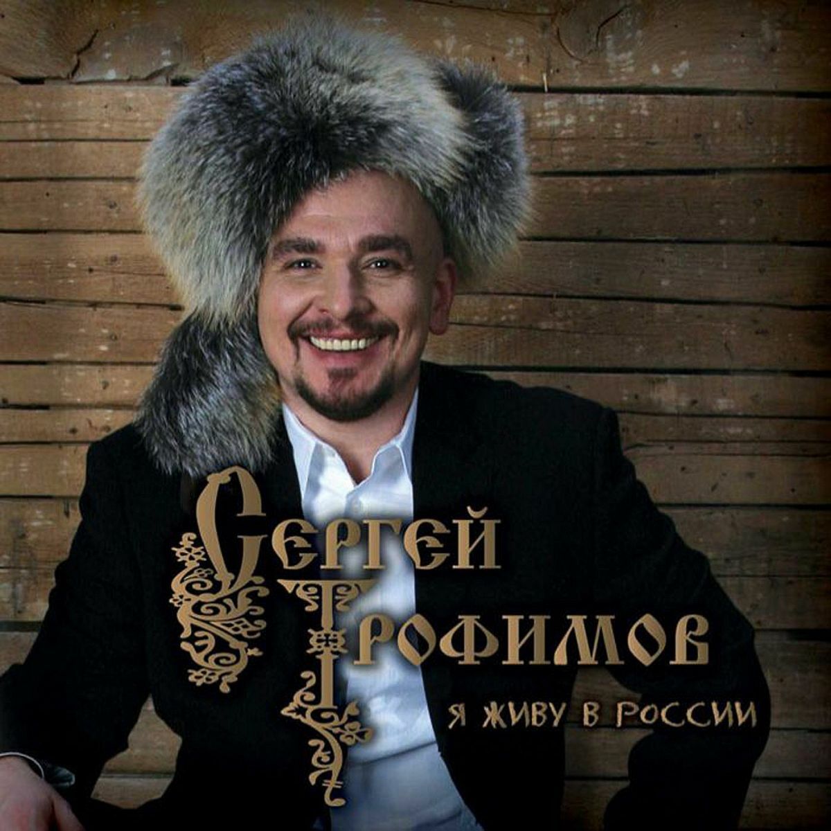 ‎”Я живу в России” álbum de Сергей Трофимов en Apple Music