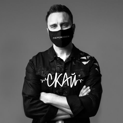 СКАЙ - Переживем: Lyrics And Songs | Deezer