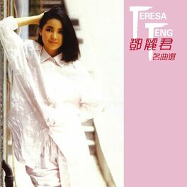 Album cover of 鄧麗君-名曲選