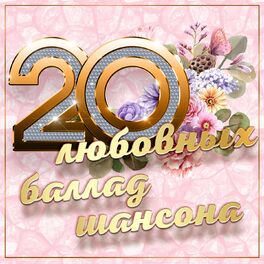 Album cover of 20 любовных баллад шансона