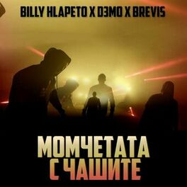 Album cover of Момчетата с чашите - Single